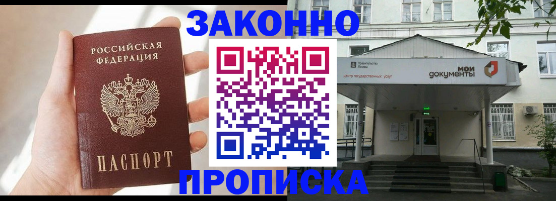 прописка регистрация в Советском