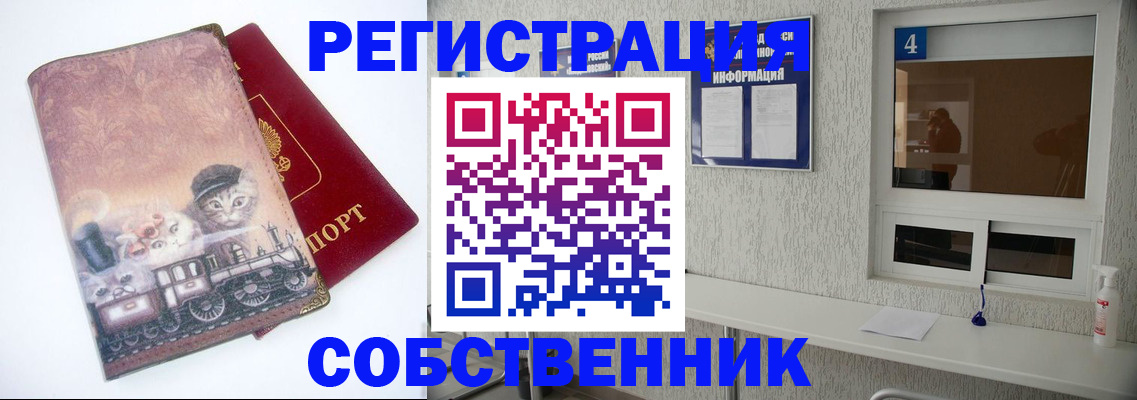 купить прописку в Советском